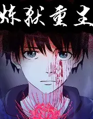 日漫悬疑 · 烧脑推理 · 侦探漫画